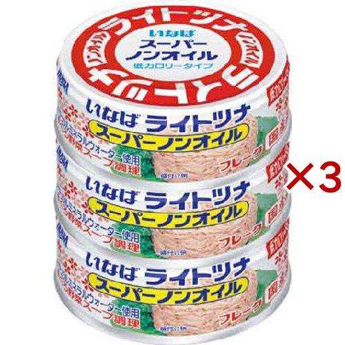 いなば ライトツナ スーパーノンオイル（国産） 3個入×3セット(1缶あたり70g) いなば食品 ツナ缶 国産 水煮 塩分控えめ サラダ