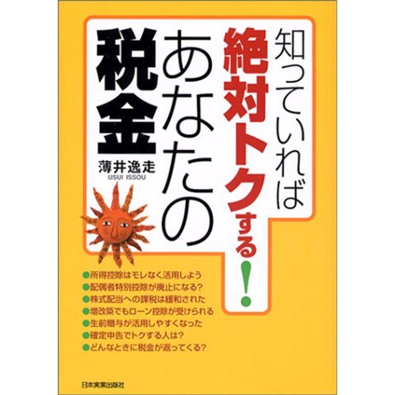 知っていれば絶対トクするあなたの税金