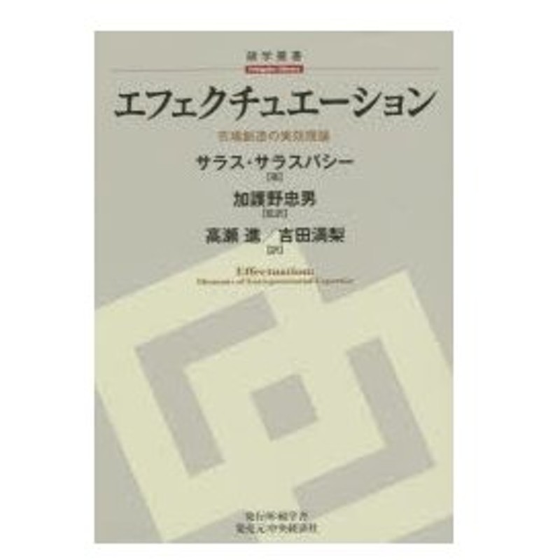 新品本 エフェクチュエーション 市場創造の実効理論 サラス サラスバシー 著 加護野忠男 監訳 高瀬進 訳 吉田満梨 訳 通販 Lineポイント最大0 5 Get Lineショッピング