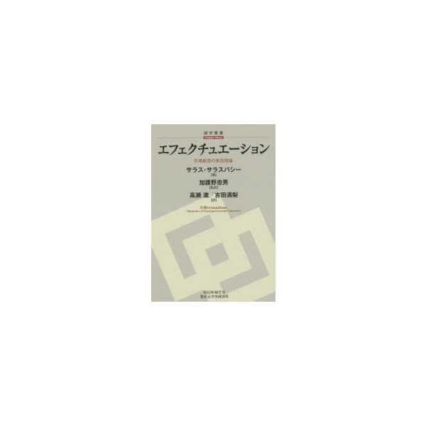 エフェクチュエーション 市場創造の実効理論