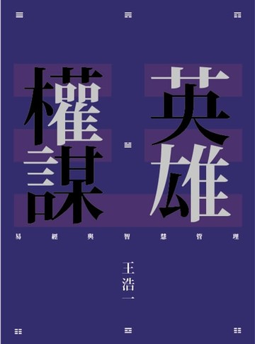 【電子書】英雄權謀：易經與智慧管理