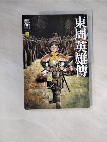 【書寶二手書T7／漫畫書_Z2Z】東周英雄傳(壹)_鄭問