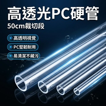 【台灣現貨】 PVC透明硬管 塑料管 魚缸水管 水族空心圓管 給水管 魚缸管