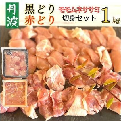 地鶏 丹波 黒どり 切身＆丹波赤どり 切身 各500g 計2パックセット 国産 鶏肉 冷凍 ボリューム 1kg 丹波山本 モモ肉 ムネ肉 ササミ 唐揚げ 鍋 キャンプ BBQ アウトドア