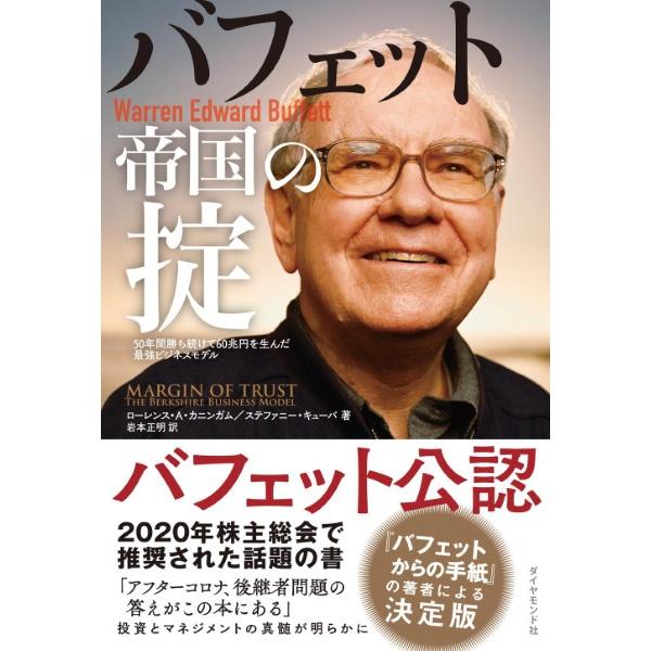 バフェット帝国の掟 50年間勝ち続けて60兆円を生んだ最強ビジネスモデル