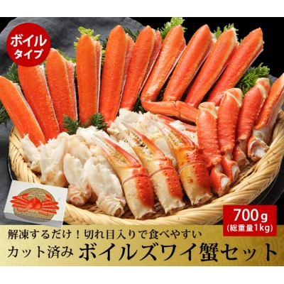 カット済み ボイルズワイガニ　700g(総重量1kg 約2～3人前)