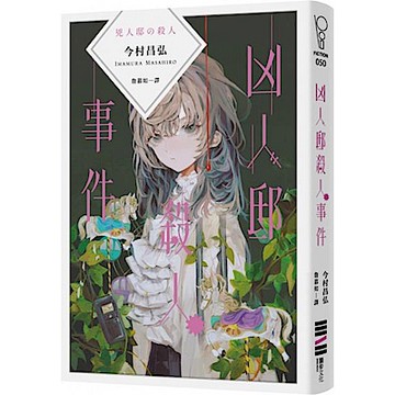 凶人邸殺人事件【城邦讀書花園】