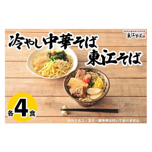 ふるさと納税 沖縄県 那覇市 東江そば（４食） 冷やし中華そば（４食）セット