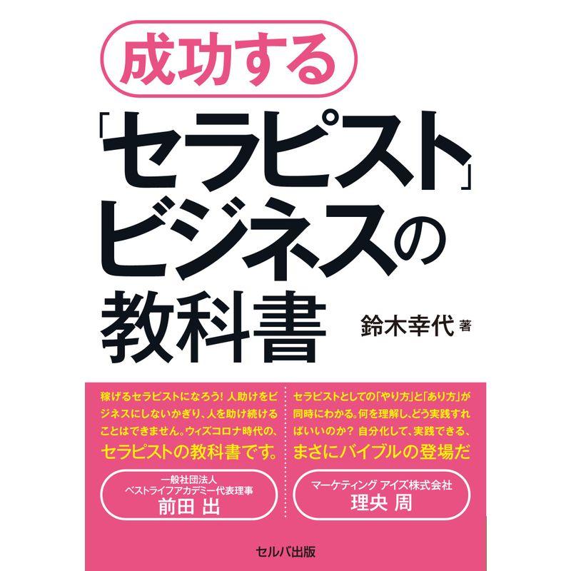 成功する「セラピスト」ビジネスの教科書