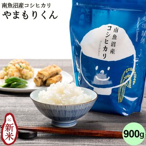 やまもりくん 南魚沼産コシヒカリ(チャック付900g)｜米 白米 コシヒカリ新潟 お米 送料無料 新潟 パック 6合 お試し 新鮮 少量 ブランド