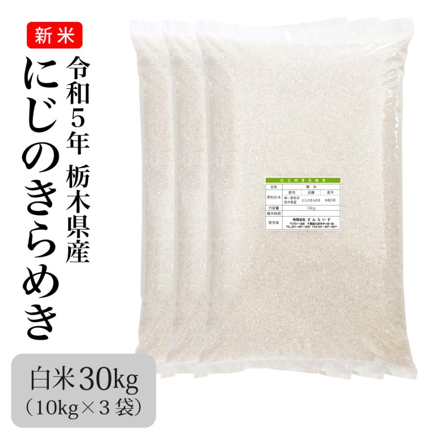 米 お米 30kg 業務用米 まとめ買い 新米 令和5年 にじのきらめき 栃木県産 離島不可