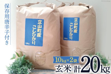 米 富山県立山町産 こしひかり 玄米 10kg×2袋 計20kg 保存用唐辛子付き   横山ファーム   富山県 立山町