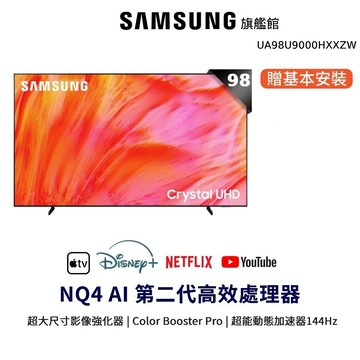 SAMSUNG 三星 98吋 Crystal UHD 4K UA98U9000HXXZW 智慧顯示器 98U9000H