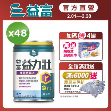 益富 (加碼送4罐)益力壯糖尿病配方-原味 250ml*24入*2箱(加碼送廚房紙巾3包)