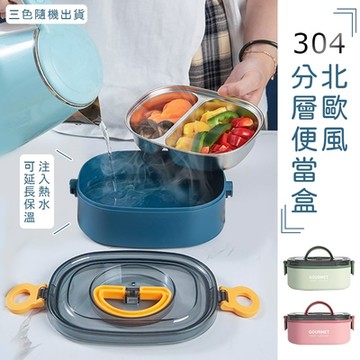 304北歐風分層便當盒