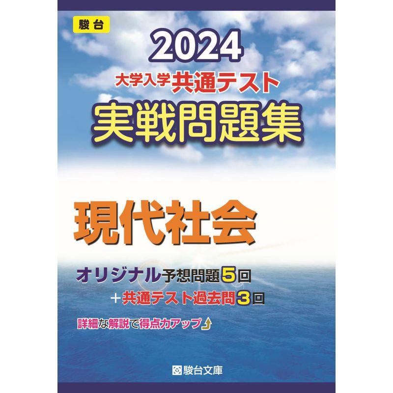 2024-大学入学共通テスト 実戦問題集 現代社会 (駿台大学入試完全対策シリーズ)