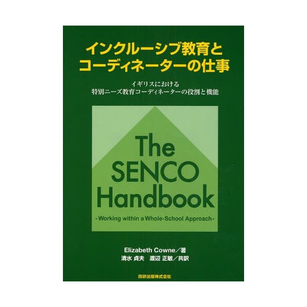 インクルーシブ教育とコーディネーターの仕事 イギリスにおける特別ニーズ教育コーディネーターの役割と機能