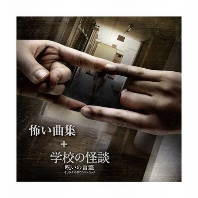 オリジナル サウンドトラック 怖い曲集 学校の怪談 呪いの言霊 オリジナルサウンドトラック Cd 通販 Lineポイント最大get Lineショッピング