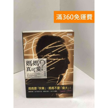 【雷根360免運】【送贈品】母愛真可怕？：世界上百分之九十九的媽媽都不是專業的教育者 #八成新【B-A458】