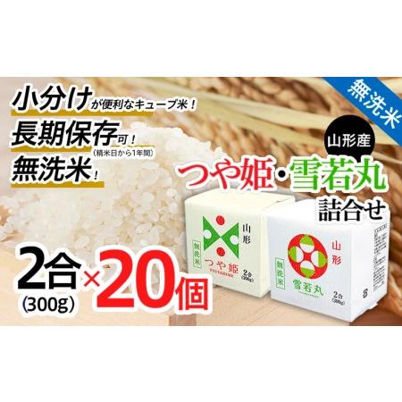 ふるさと納税 山形産無洗米キューブつや姫・雪若丸詰合せ300ｇ×20 FZ18-779 山形県山形市