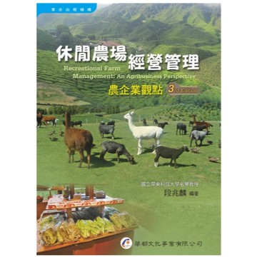 華都-建宏 休閒農場經營管理：農企業觀點（三版）段兆麟 9786269742288  <建宏書局>