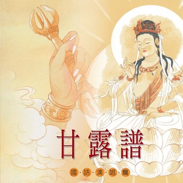 新韻傳音甘露譜 cd mspcd-1058