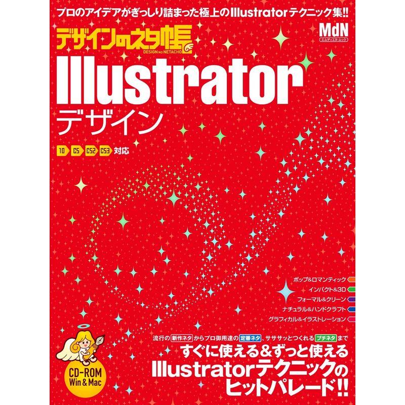 デザインのネタ帳 Illustratorデザイン (インプレスムック エムディエヌ・ムック)