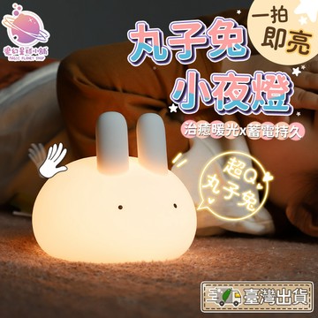 【拍拍變色 胖胖兔夜燈】兔子夜燈 定時關燈 夜燈 情人節禮物 兒童禮物 生日禮物 兒童節禮物 【HW29】
