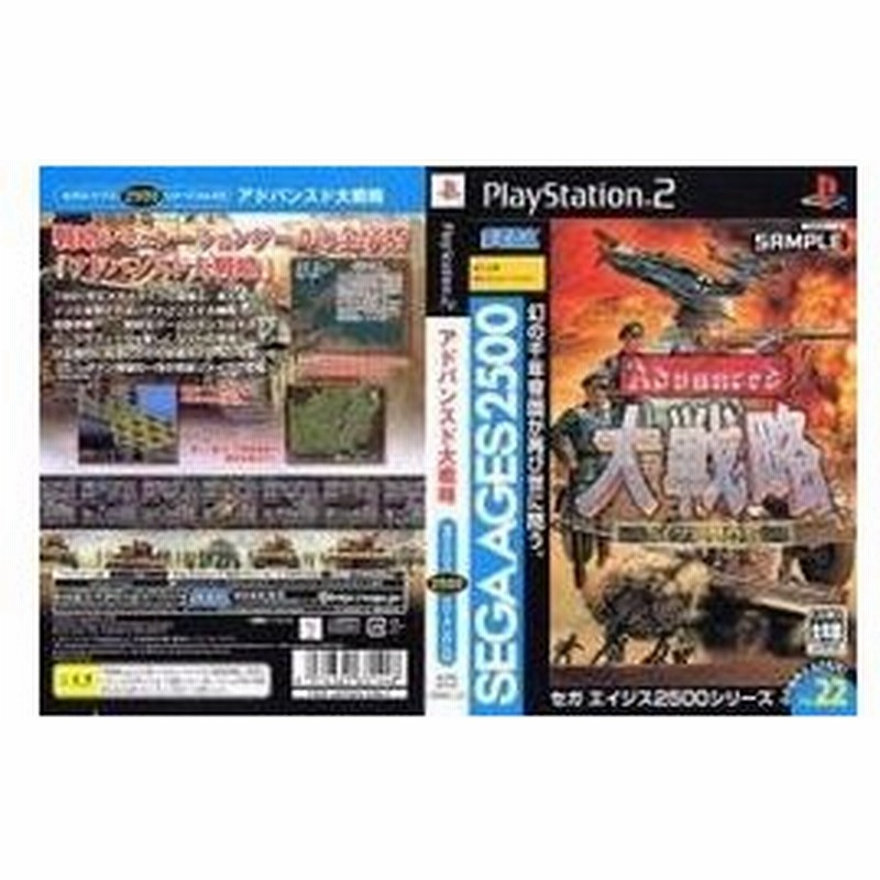 メール便ok 新品 Ps2 アドバンスド大戦略 ドイツ電撃作戦 Sega Ages2500シリーズvol 22 お取寄せ品 通販 Lineポイント最大0 5 Get Lineショッピング