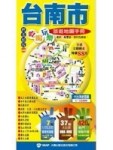 台南市吃喝玩樂旅遊地圖手冊[二手書_良好]