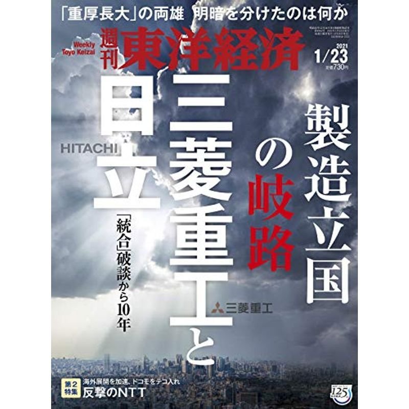 週刊東洋経済 2021 23号 雑誌(製造立国の岐路 三菱重工と日立──「統合」破談から10年)