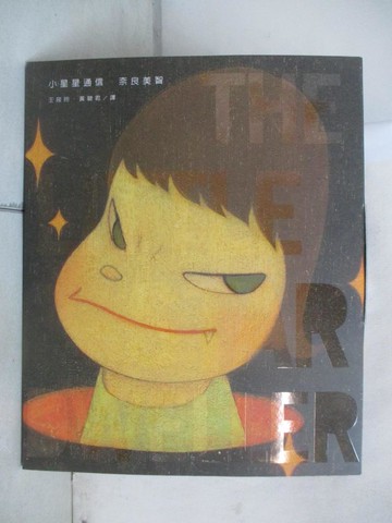 【書寶二手書T8／藝術_E5W】小星星通信_奈良美智, 王筱玲, 黃碧君