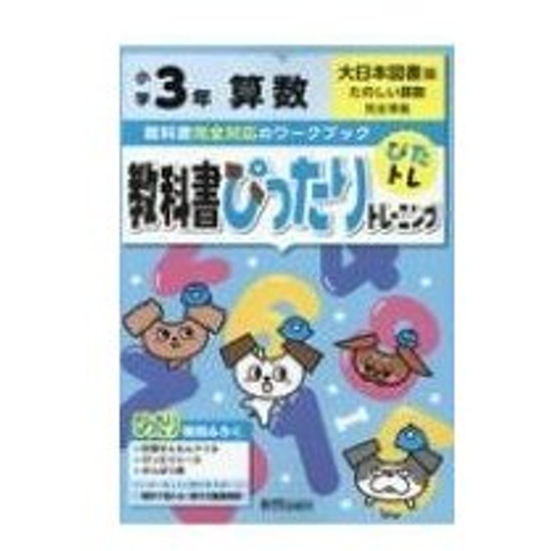 教科書ぴったりトレーニング 算数 小学3年 大日本図書版 新興出版社啓林館 全集 双書 通販 Lineポイント最大0 5 Get Lineショッピング