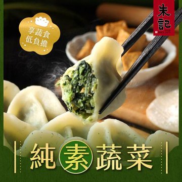 (任選) 朱記 手工水餃-純素蔬菜 約20入