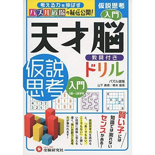 天才脳ドリル 仮説思考 入門 3歳 小学低学年向け 思考力トレーニング