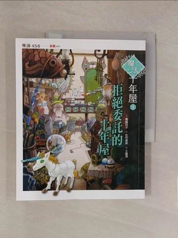 【書寶二手書T1／少年童書_Y51】魔法十年屋3：拒絕委託的十年屋_廣?玲子,  王蘊潔