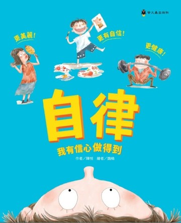 自律，我有信心做得到[二手書_近全新]