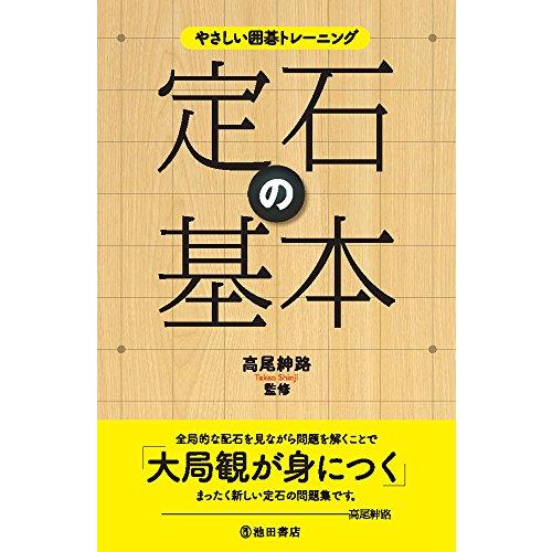 やさしい囲碁トレーニング 定石の基本