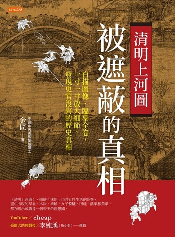 【電子書】清明上河圖，被遮蔽的真相