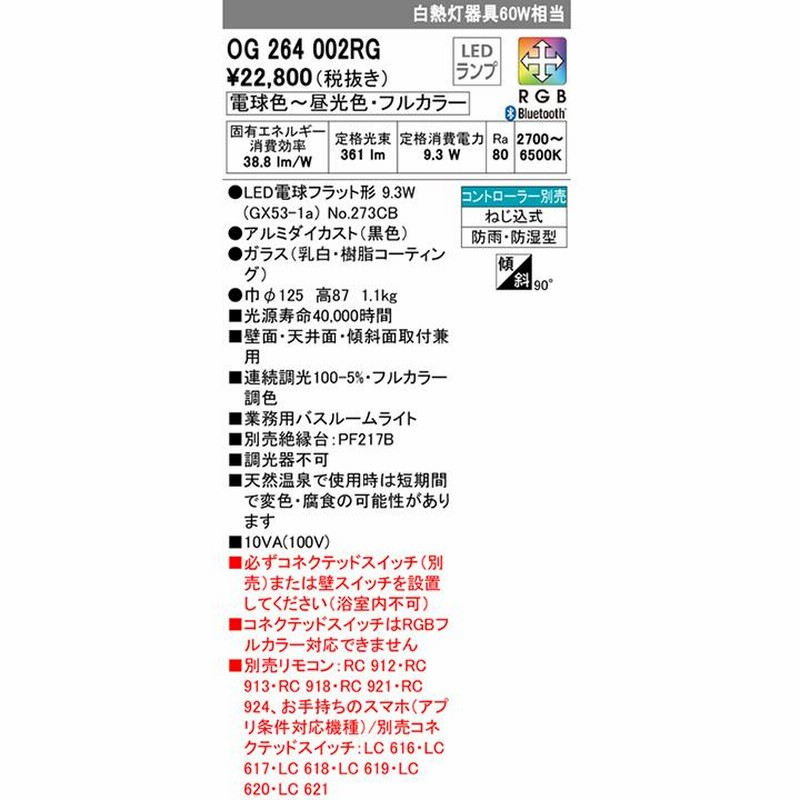 OG264002RG】オーデリック ブラケットライト 白熱灯器具 60W LED 電球 