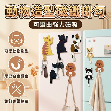 【台灣現貨】 尾巴動物掛勾 掛勾 磁鐵掛勾 掛鉤 造型掛鉤 可彎曲 多功能掛勾