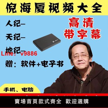 【台灣公司 可開發票】倪海廈行動硬碟全集原版天地人紀中醫書籍全套課程帶字幕影片課程