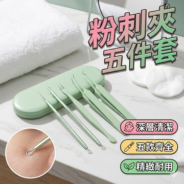 【台灣出貨】不鏽鋼粉刺夾五件套｜粉刺夾｜粉刺工具｜彎嘴粉刺夾｜彎型粉刺夾｜直嘴夾｜斜嘴夾｜粉刺針｜粉刺鉤｜美容鑷子
