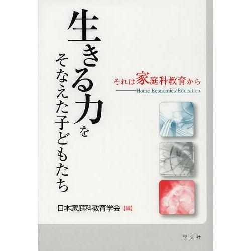 生きる力をそなえた子どもたち それは家庭科教育から