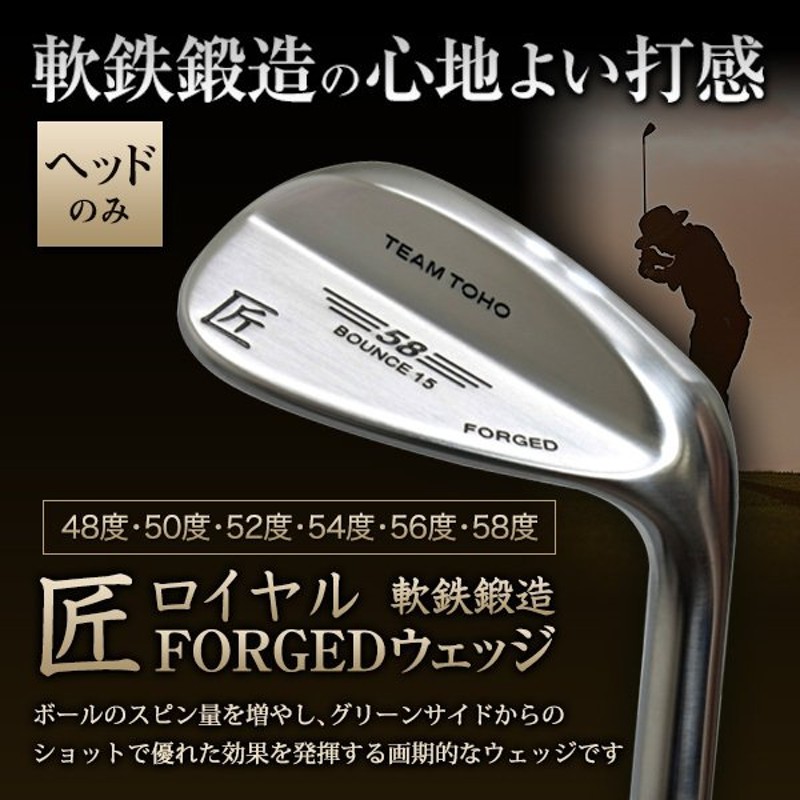 ヘッドのみ 軟鉄鍛造 ウェッジ ゴルフクラブ 匠ロイヤル 48度 50度 52度 54度 56度 58度 FORGED ウエッジ TEAMTOHO  ゴルフ クラブ 工場直売 通販 LINEポイント最大0.5%GET | LINEショッピング