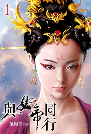 【電子書】與女帝同行1