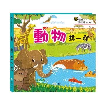 動物找一找[二手書_良好]
