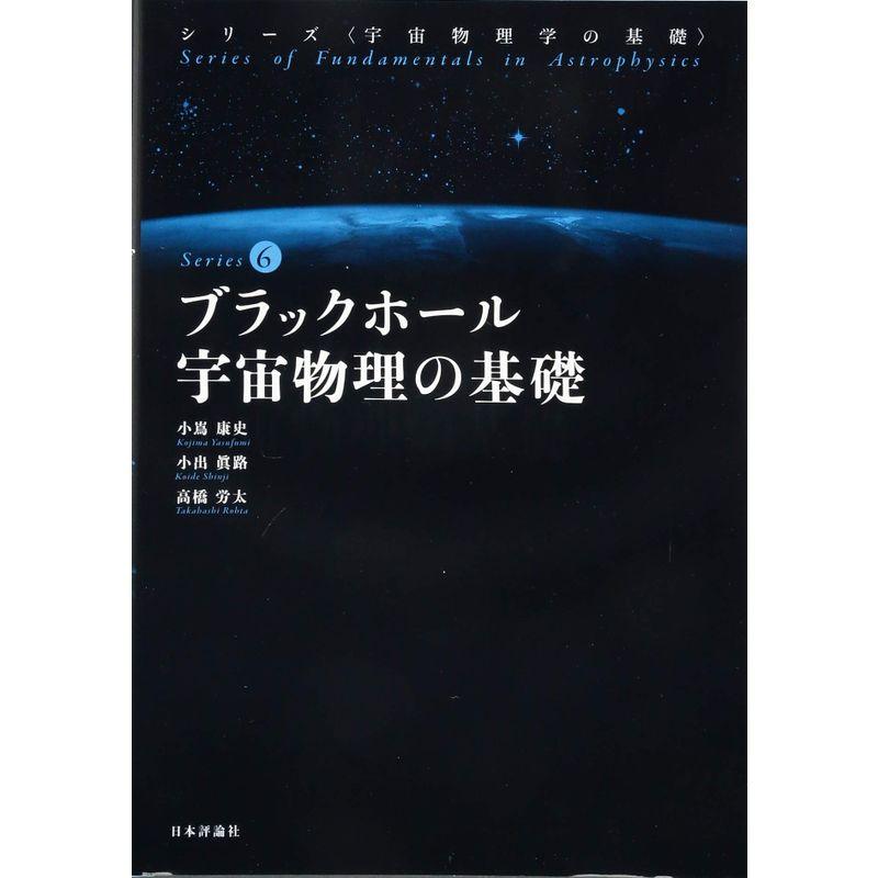 ブラックホール宇宙物理の基礎 (宇宙物理学の基礎 第6巻)