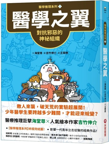 【醫學推理系列3】醫學之翼：對抗邪惡的神祕組織【二手書_良好】TAAZE讀冊生活