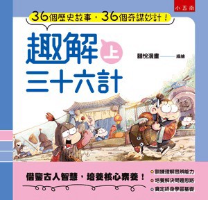 <麗文校園購>趣解三十六計(上) 2024  囍悅漫畫 9786263177888